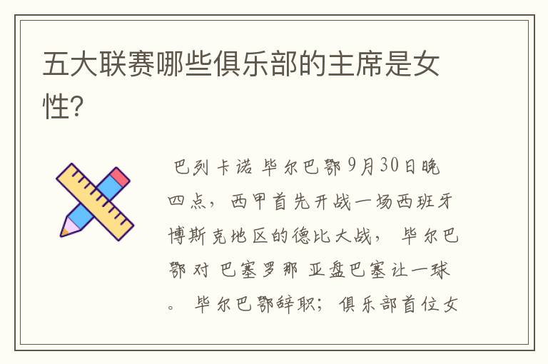 五大联赛哪些俱乐部的主席是女性?