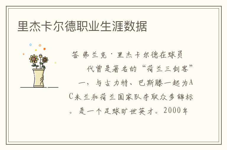 里杰卡尔德职业生涯数据