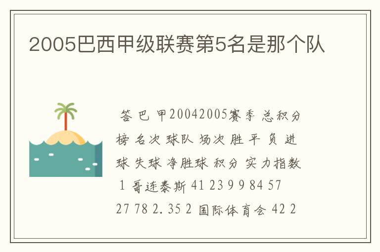 2005巴西甲级联赛第5名是那个队