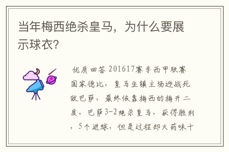 当年梅西绝杀皇马,为什么要展示球衣?