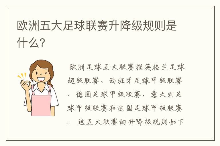 欧洲五大足球联赛升降级规则是什么?