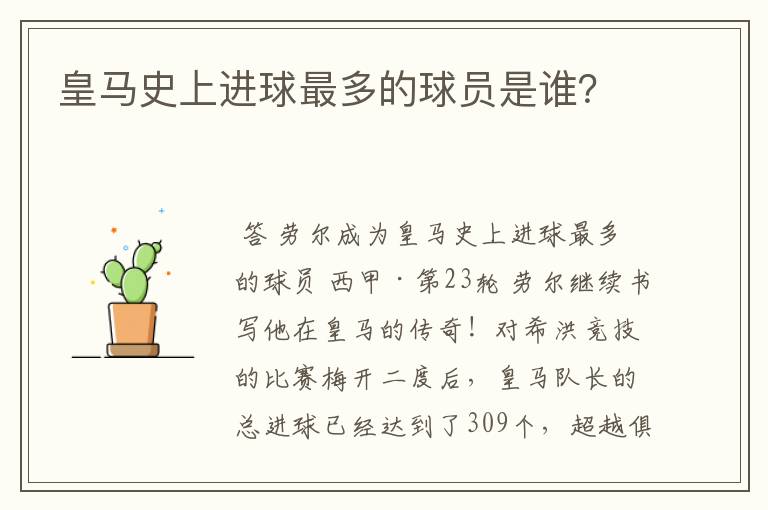 皇马史上进球最多的球员是谁?