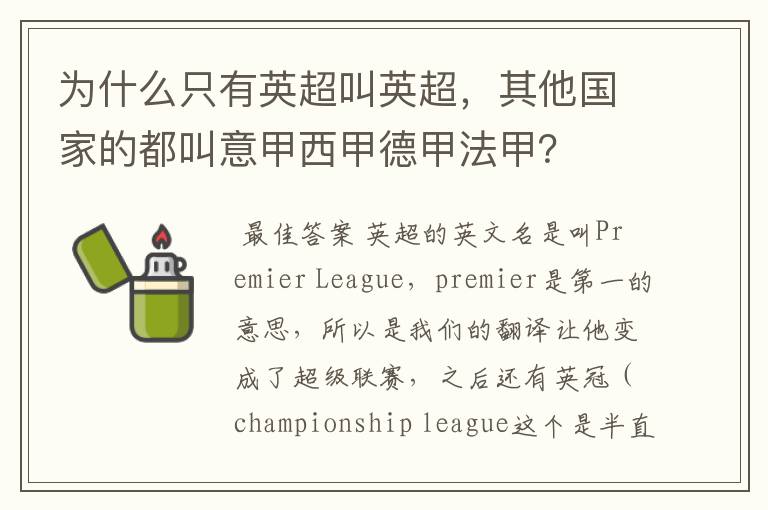 为什么只有英超叫英超,其他国家的都叫意甲西甲德甲法甲?