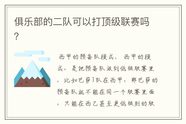 俱乐部的二队可以打顶级联赛吗?
