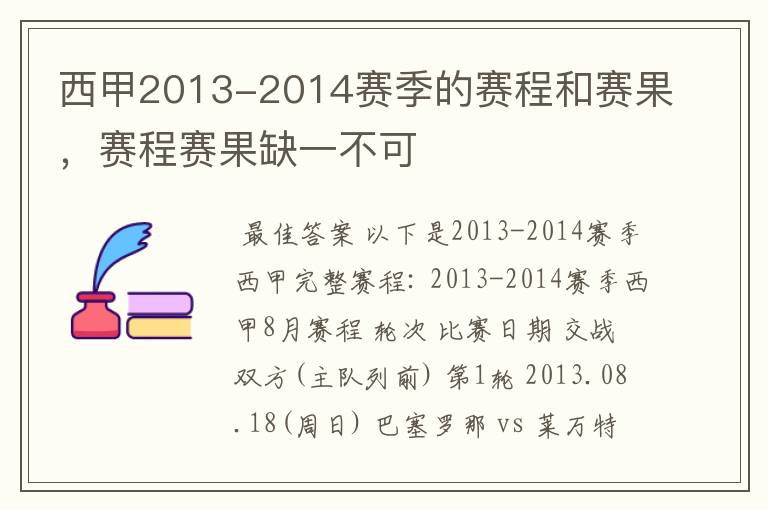 西甲2013-2014赛季的赛程和赛果,赛程赛果缺一不可
