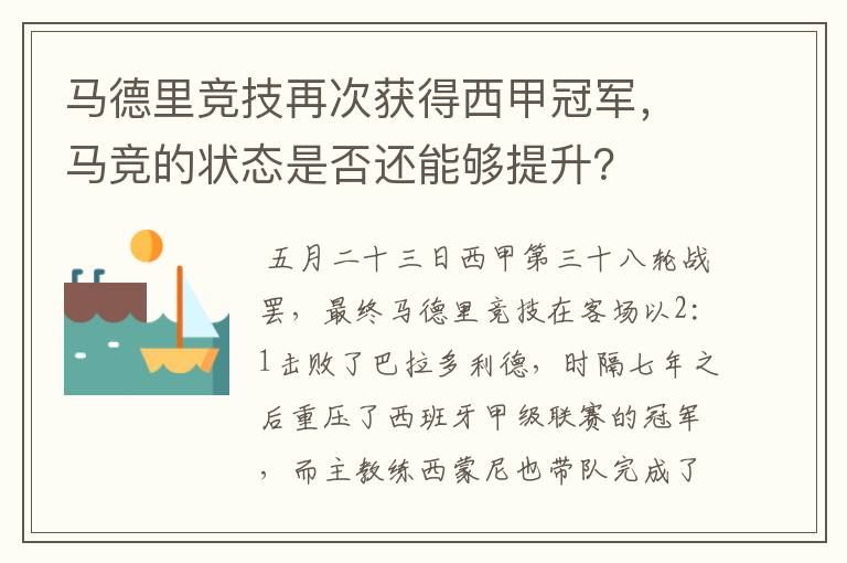 马德里竞技再次获得西甲冠军,马竞的状态是否还能够提升?