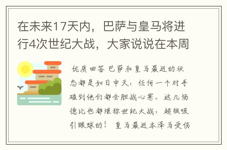 在未来17天内,巴萨与皇马将进行4次世纪大战,大家说说在本周日的西甲国家德比之战中,谁会取得胜利?