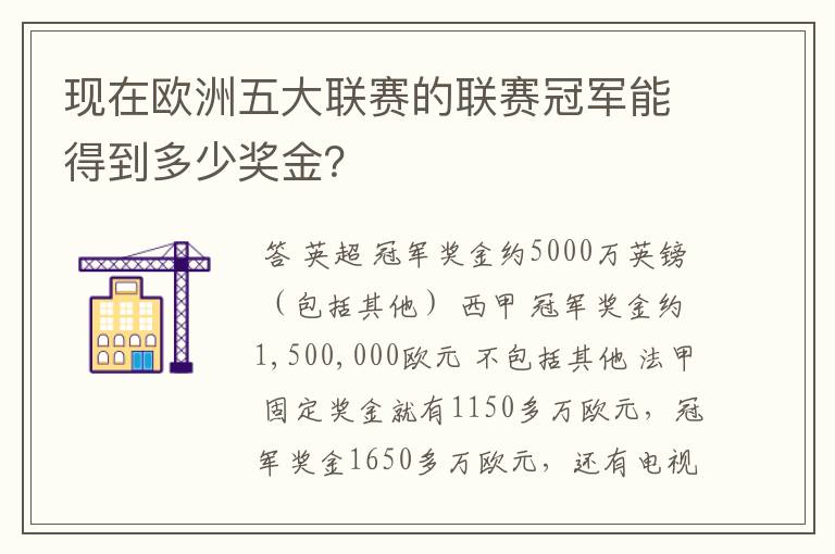 现在欧洲五大联赛的联赛冠军能得到多少奖金?