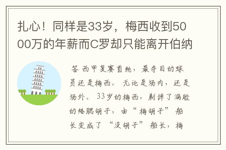 扎心!同样是33岁,梅西收到5000万的年薪而C罗却只能离开伯纳乌