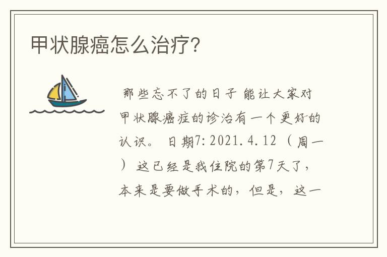 甲状腺癌怎么治疗?