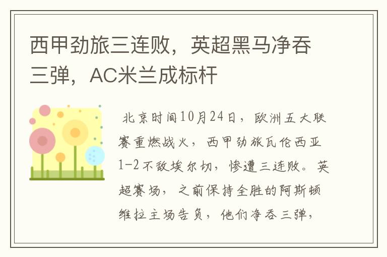 西甲劲旅三连败,英超黑马净吞三弹,AC米兰成标杆