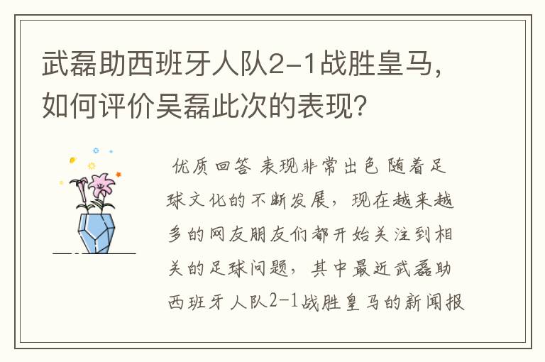 武磊助西班牙人队2-1战胜皇马,如何评价吴磊此次的表现?