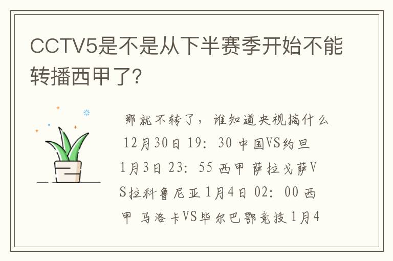 CCTV5是不是从下半赛季开始不能转播西甲了?