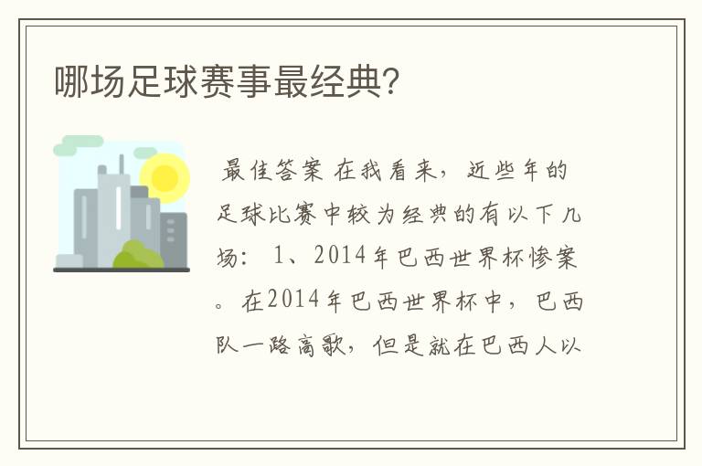 哪场足球赛事最经典?