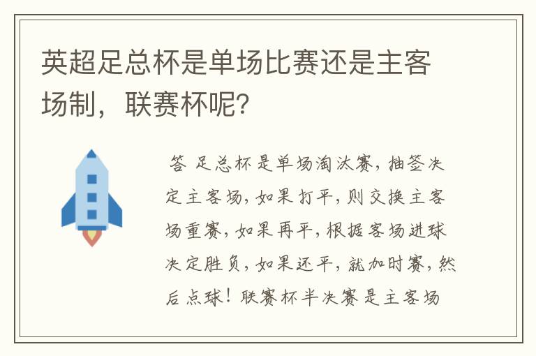 英超足总杯是单场比赛还是主客场制,联赛杯呢?