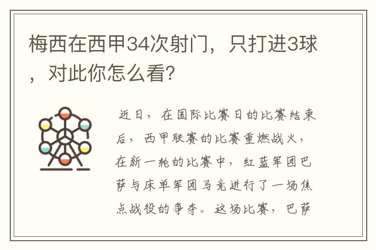 梅西在西甲34次射门,只打进3球,对此你怎么看?