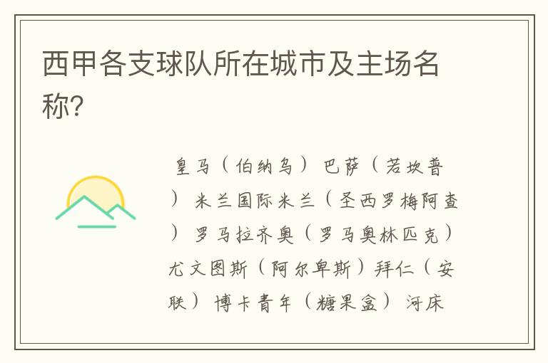 西甲各支球队所在城市及主场名称?