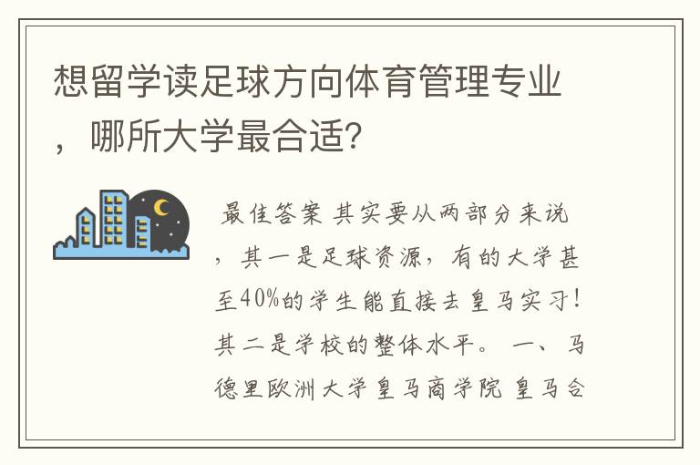想留学读足球方向体育管理专业,哪所大学最合适?
