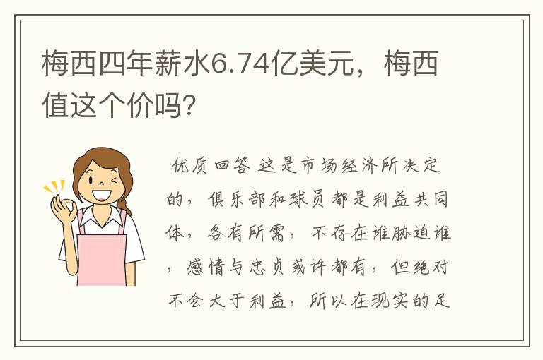 梅西四年薪水6.74亿美元,梅西值这个价吗?