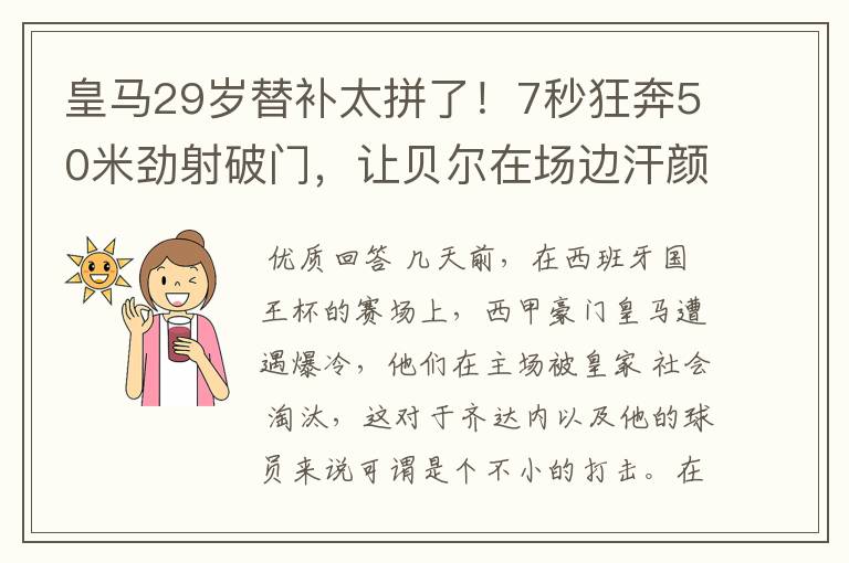 皇马29岁替补太拼了!7秒狂奔50米劲射破门,让贝尔在场边汗颜