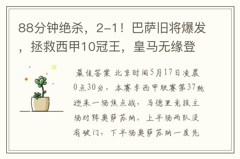 88分钟绝杀,2-1!巴萨旧将爆发,拯救西甲10冠王,皇马无缘登顶