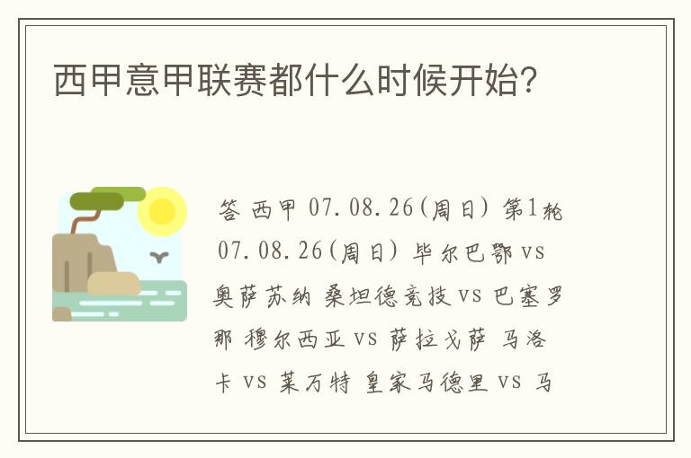 西甲意甲联赛都什么时候开始?