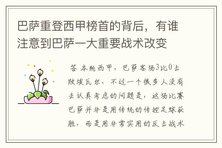 巴萨重登西甲榜首的背后,有谁注意到巴萨一大重要战术改变