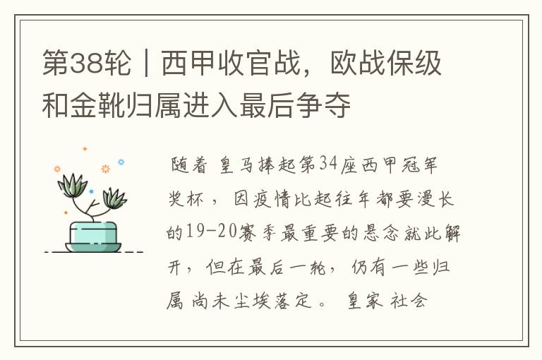 第38轮|西甲收官战,欧战保级和金靴归属进入最后争夺