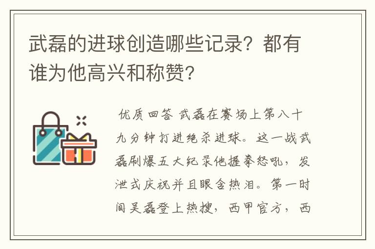 武磊的进球创造哪些记录?都有谁为他高兴和称赞?