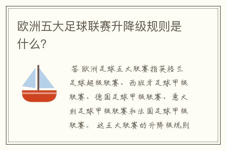 欧洲五大足球联赛升降级规则是什么?
