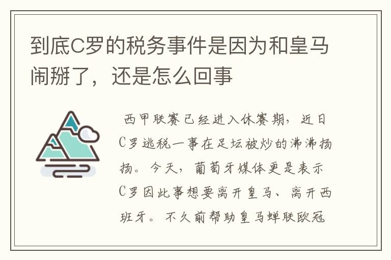 到底C罗的税务事件是因为和皇马闹掰了,还是怎么回事