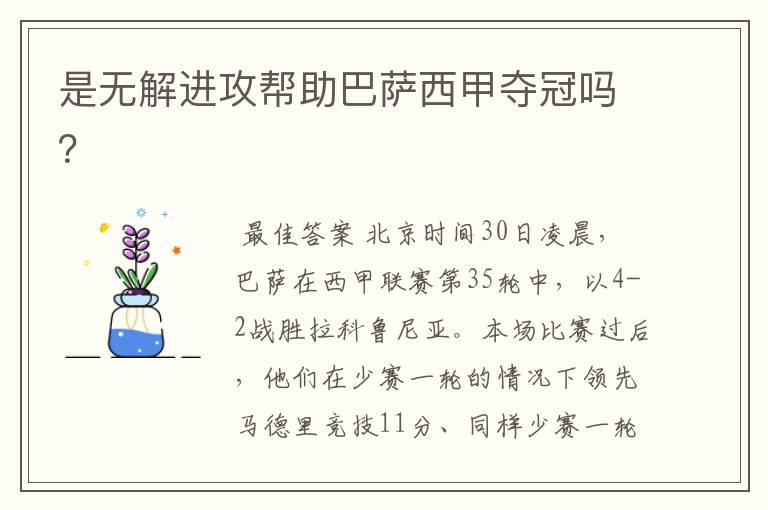 是无解进攻帮助巴萨西甲夺冠吗?