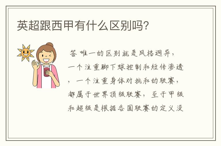 英超跟西甲有什么区别吗?