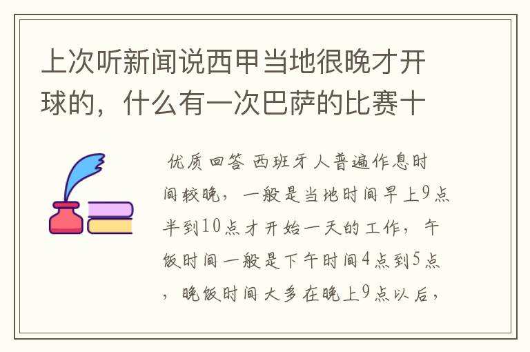 上次听新闻说西甲当地很晚才开球的,什么有一次巴萨的比赛十二点才开球?有这回事吗?