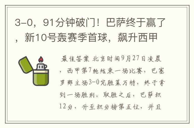 3-0,91分钟破门!巴萨终于赢了,新10号轰赛季首球,飙升西甲第5