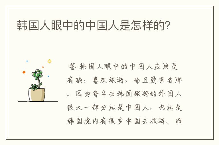 韩国人眼中的中国人是怎样的?