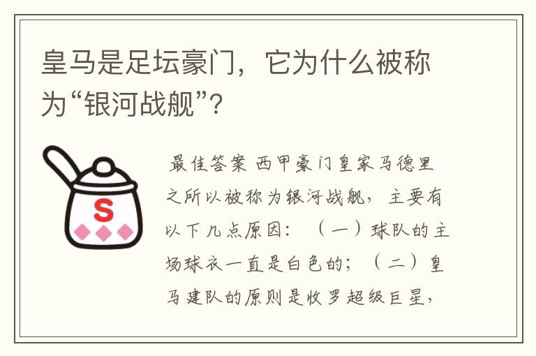 皇马是足坛豪门,它为什么被称为“银河战舰”?