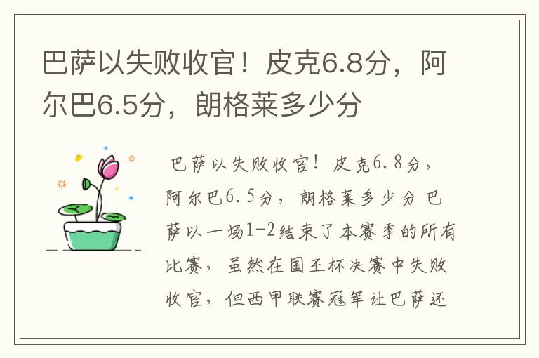 巴萨以失败收官!皮克6.8分,阿尔巴6.5分,朗格莱多少分
