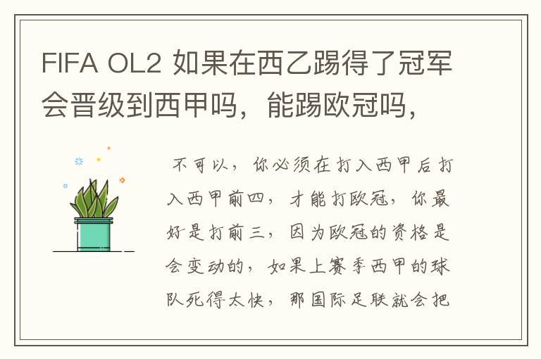 FIFA OL2 如果在西乙踢得了冠军会晋级到西甲吗,能踢欧冠吗,不要瞎猜,确实知道的告我