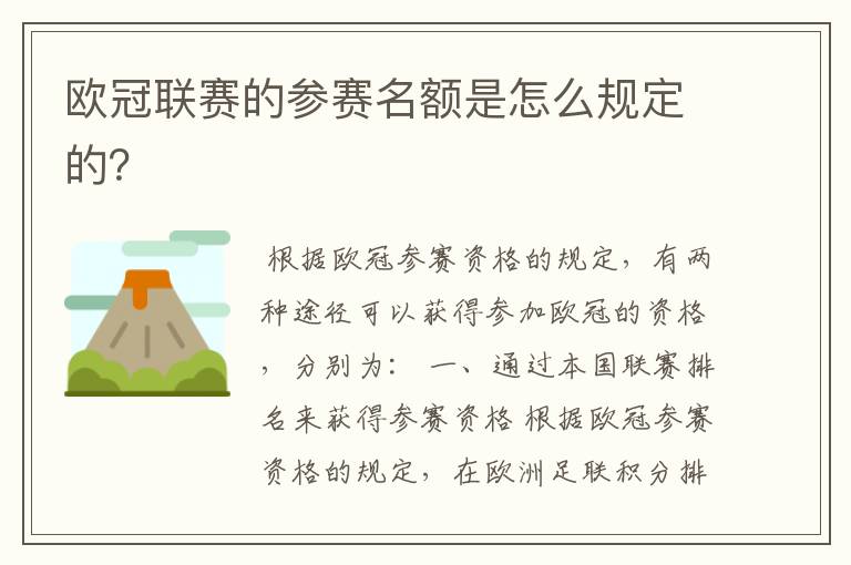 欧冠联赛的参赛名额是怎么规定的?