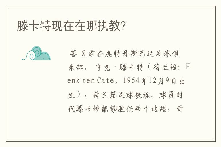 滕卡特现在在哪执教?