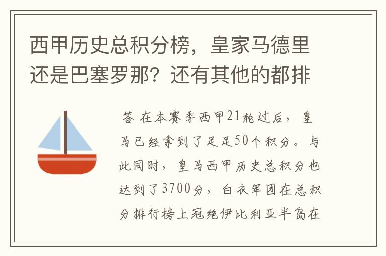 西甲历史总积分榜,皇家马德里还是巴塞罗那?还有其他的都排出来。