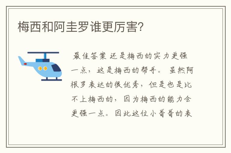 梅西和阿圭罗谁更厉害?