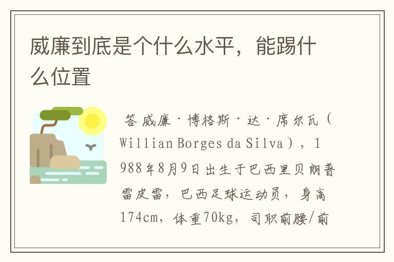 威廉到底是个什么水平,能踢什么位置