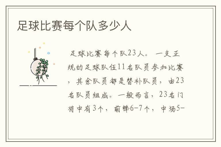 足球比赛每个队多少人