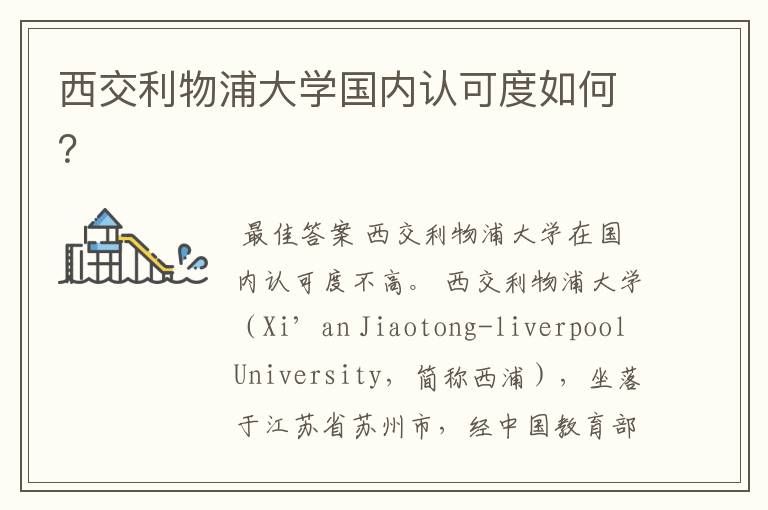 西交利物浦大学国内认可度如何?