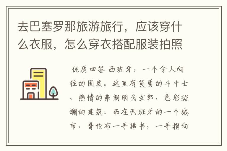 去巴塞罗那旅游旅行,应该穿什么衣服,怎么穿衣搭配服装拍照?