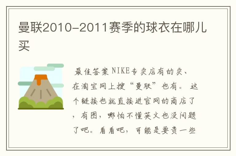 曼联2010-2011赛季的球衣在哪儿买