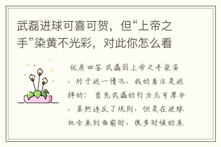 武磊进球可喜可贺,但“上帝之手”染黄不光彩,对此你怎么看?