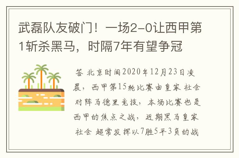 武磊队友破门!一场2-0让西甲第1斩杀黑马,时隔7年有望争冠